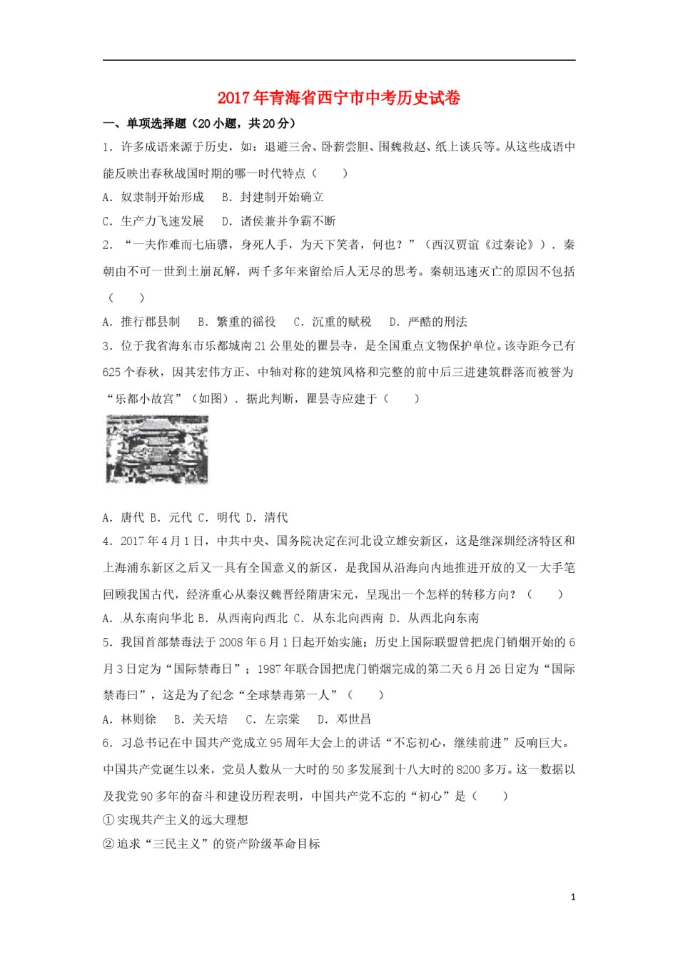 青海省西宁市2017年中考历史真题试题（含解析）.doc_第1页