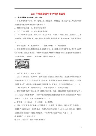青海省西宁市2017年中考历史真题试题（含解析）.doc