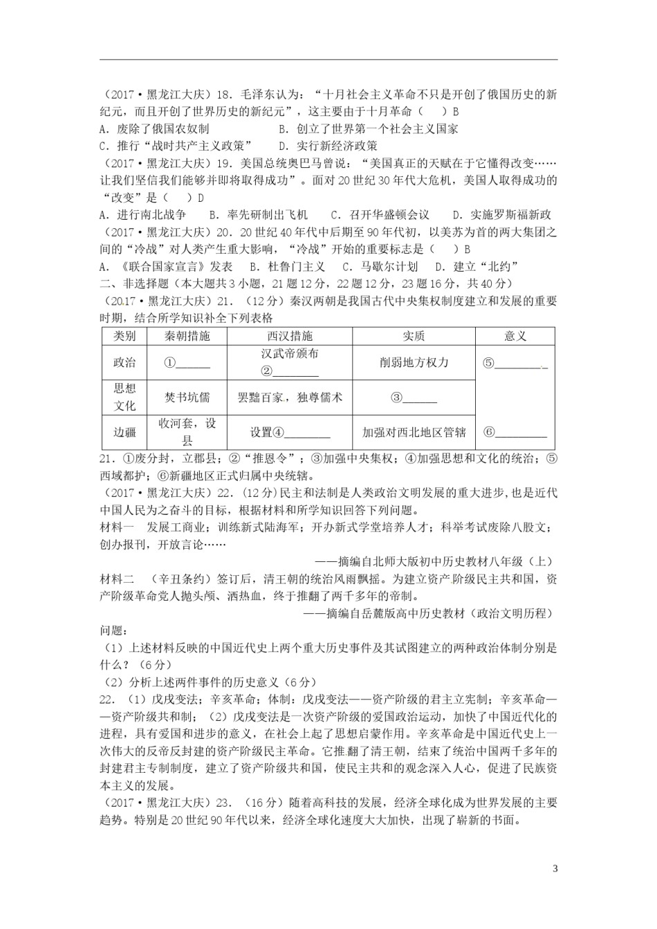 黑龙江省大庆市2017年中考历史真题试题（含答案）.doc_第3页