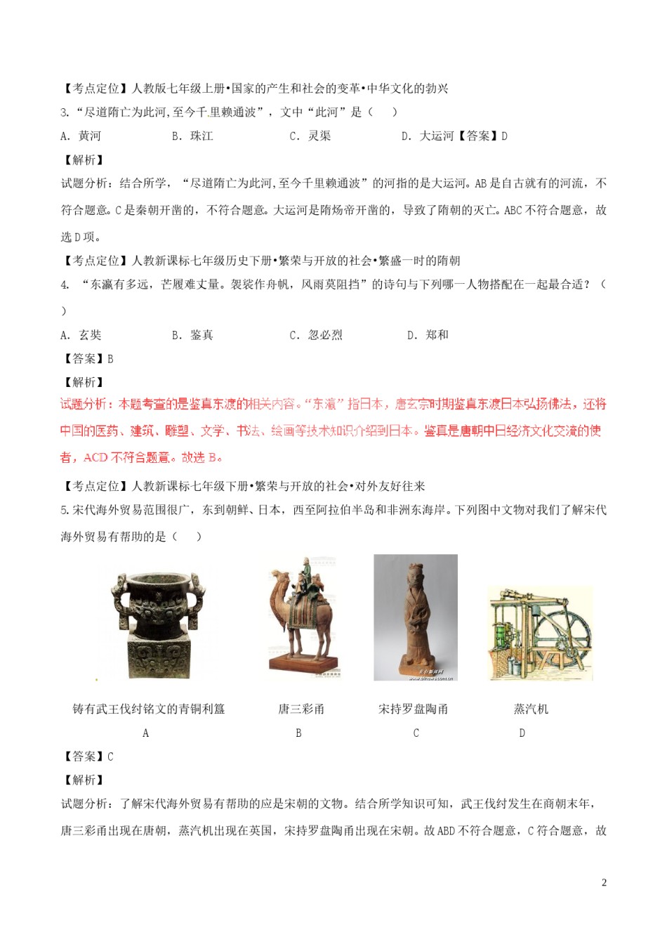 黑龙江省大庆市2017年中考历史真题试题（含解析）.doc_第2页