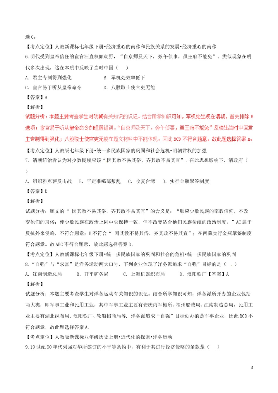 黑龙江省大庆市2017年中考历史真题试题（含解析）.doc_第3页