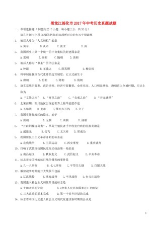黑龙江省绥化市2017年中考历史真题试题（含答案）.doc