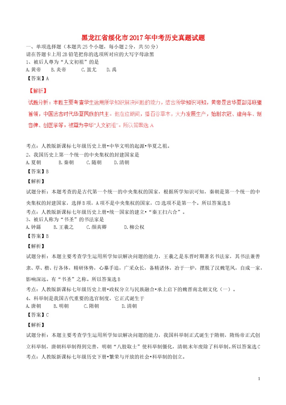 黑龙江省绥化市2017年中考历史真题试题（含解析）.doc_第1页