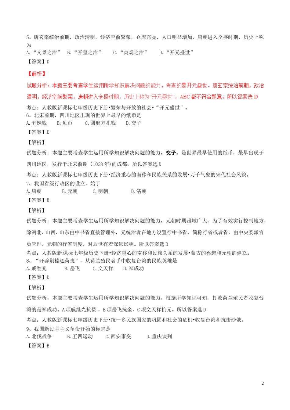 黑龙江省绥化市2017年中考历史真题试题（含解析）.doc_第2页