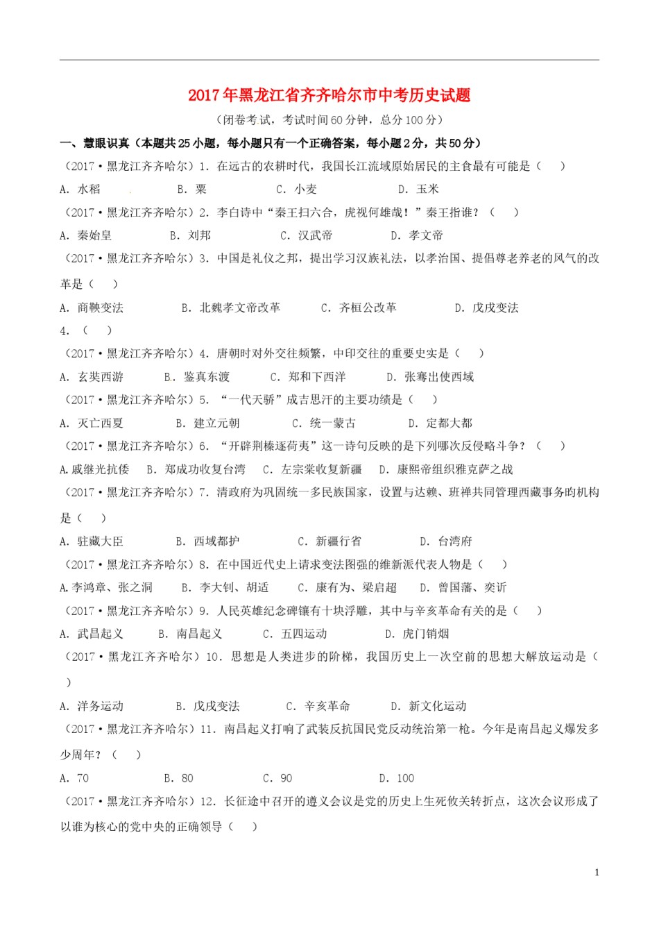 黑龙江省齐齐哈尔市2017年中考历史真题试题（含答案）.doc_第1页