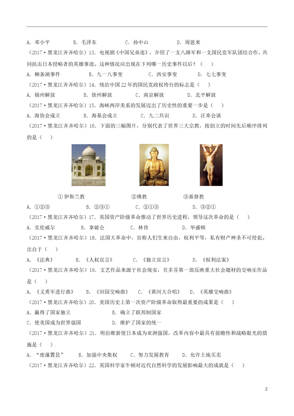 黑龙江省齐齐哈尔市2017年中考历史真题试题（含答案）.doc_第2页
