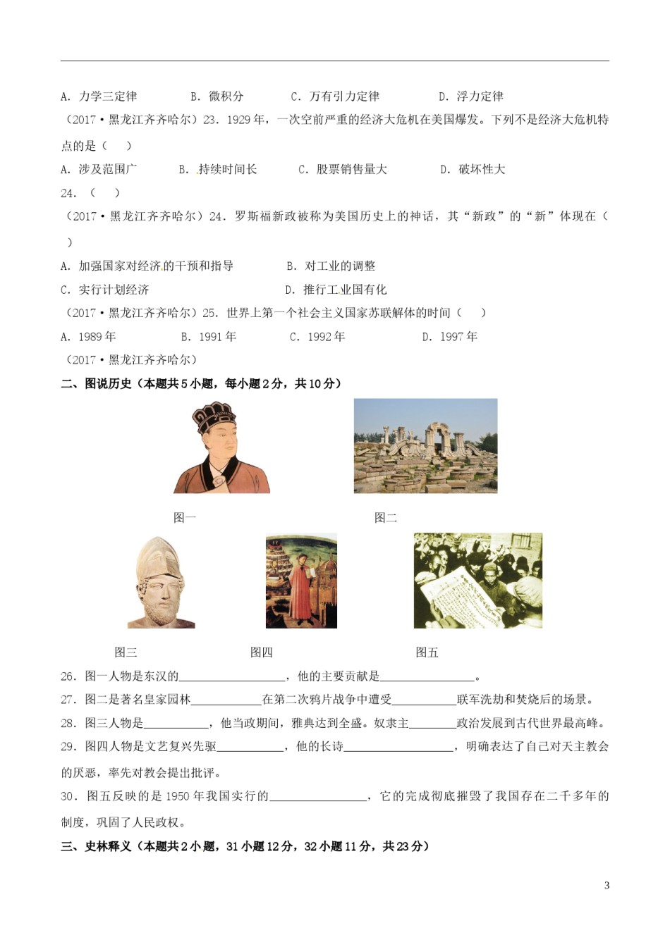 黑龙江省齐齐哈尔市2017年中考历史真题试题（含答案）.doc_第3页