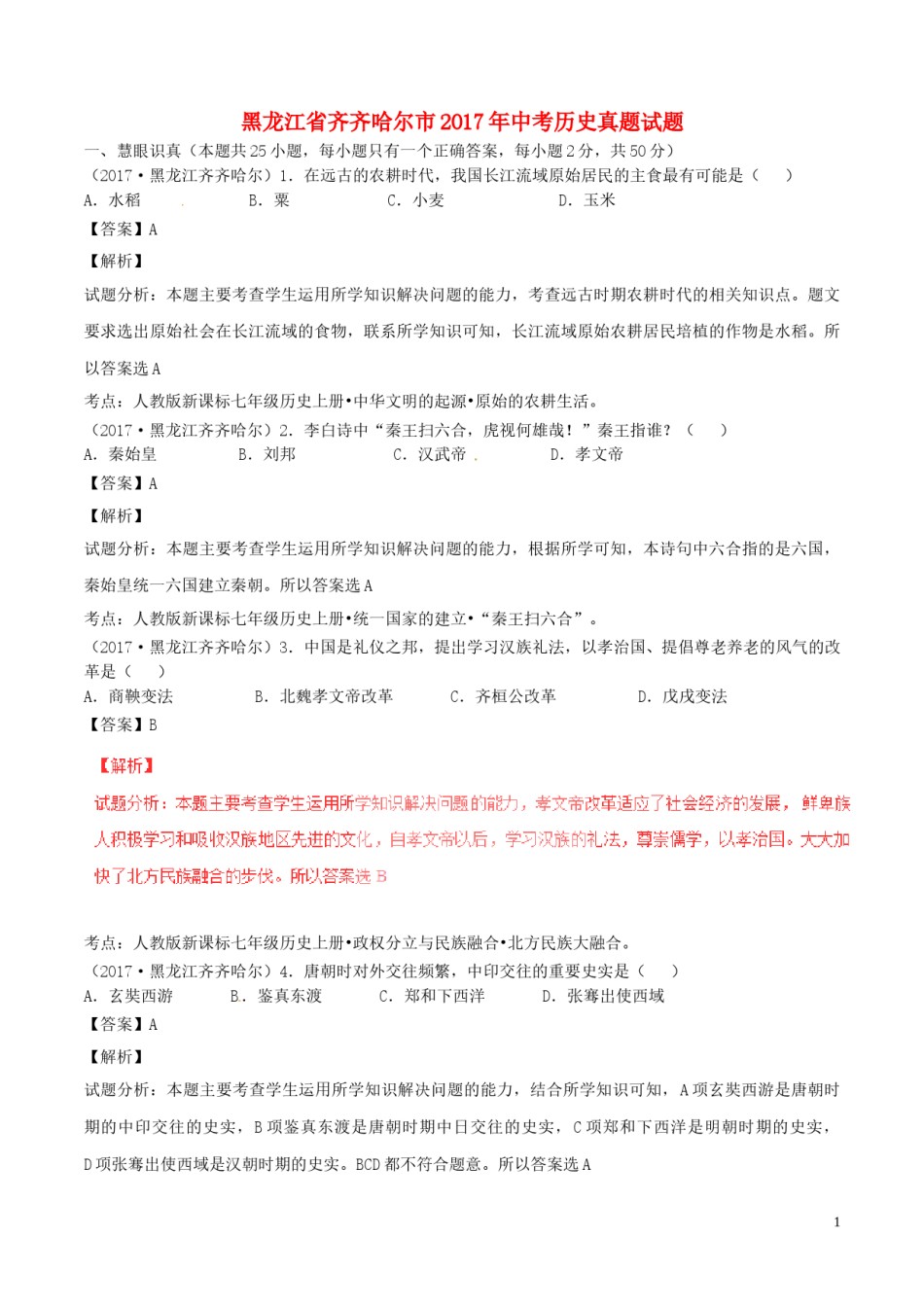 黑龙江省齐齐哈尔市2017年中考历史真题试题（含解析）.doc_第1页