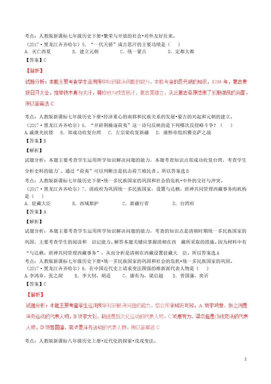 黑龙江省齐齐哈尔市2017年中考历史真题试题（含解析）.doc_第2页