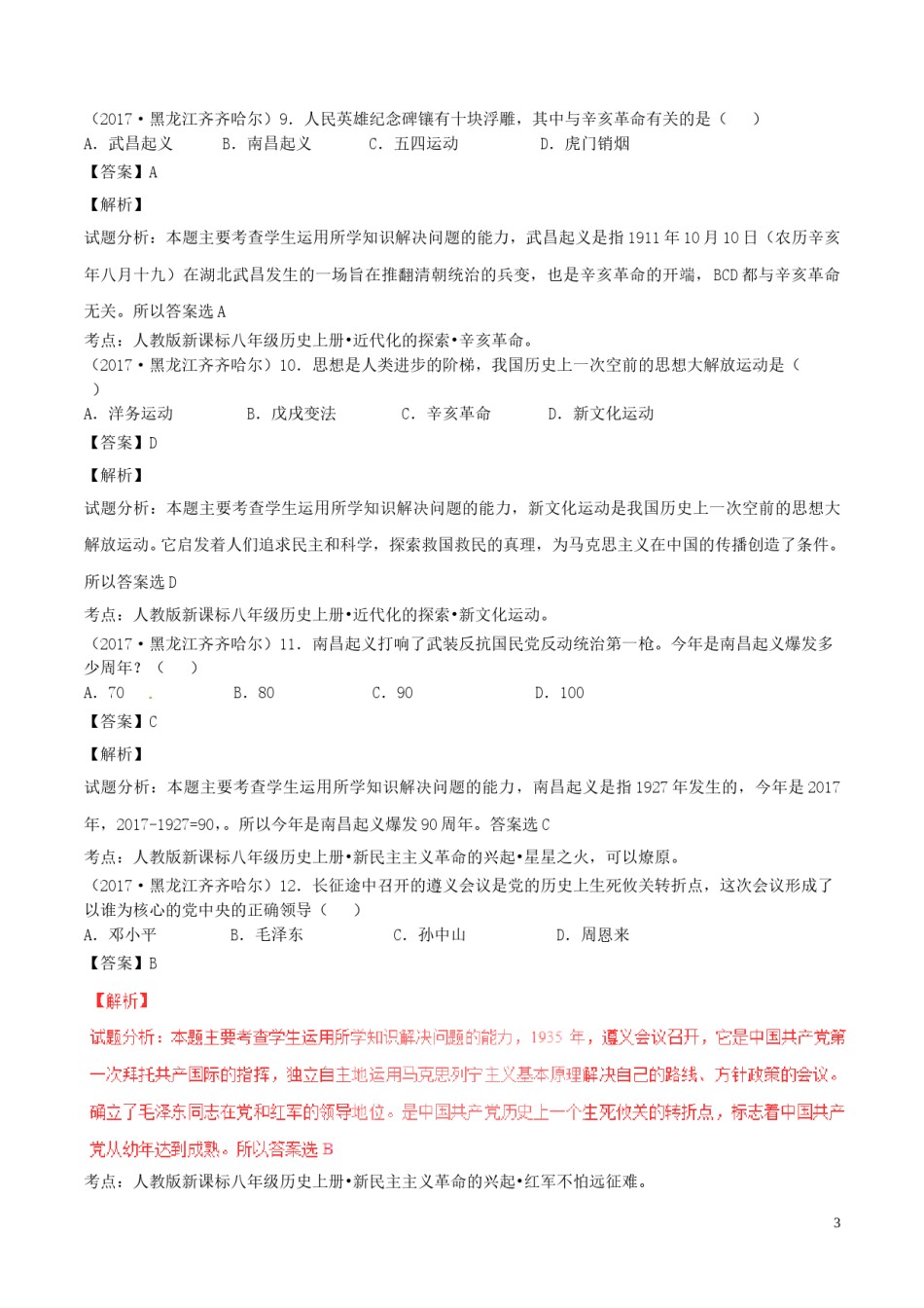 黑龙江省齐齐哈尔市2017年中考历史真题试题（含解析）.doc_第3页