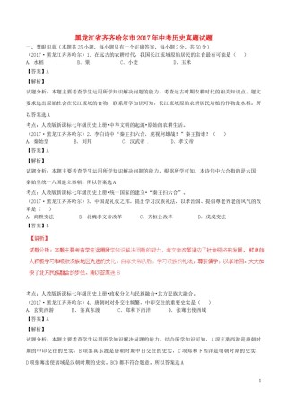 黑龙江省齐齐哈尔市2017年中考历史真题试题（含解析）.doc