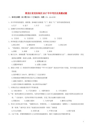 黑龙江省龙东地区2017年中考历史真题试题（含答案）.doc