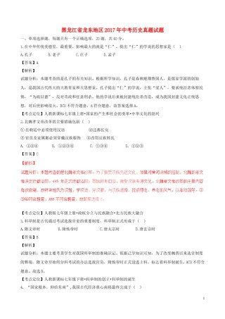 黑龙江省龙东地区2017年中考历史真题试题（含解析）.doc