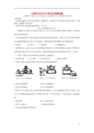 云南省2018年中考历史真题试题（含扫描答案）.doc