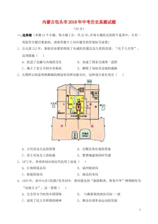 内蒙古包头市2018年中考历史真题试题（含答案）.doc