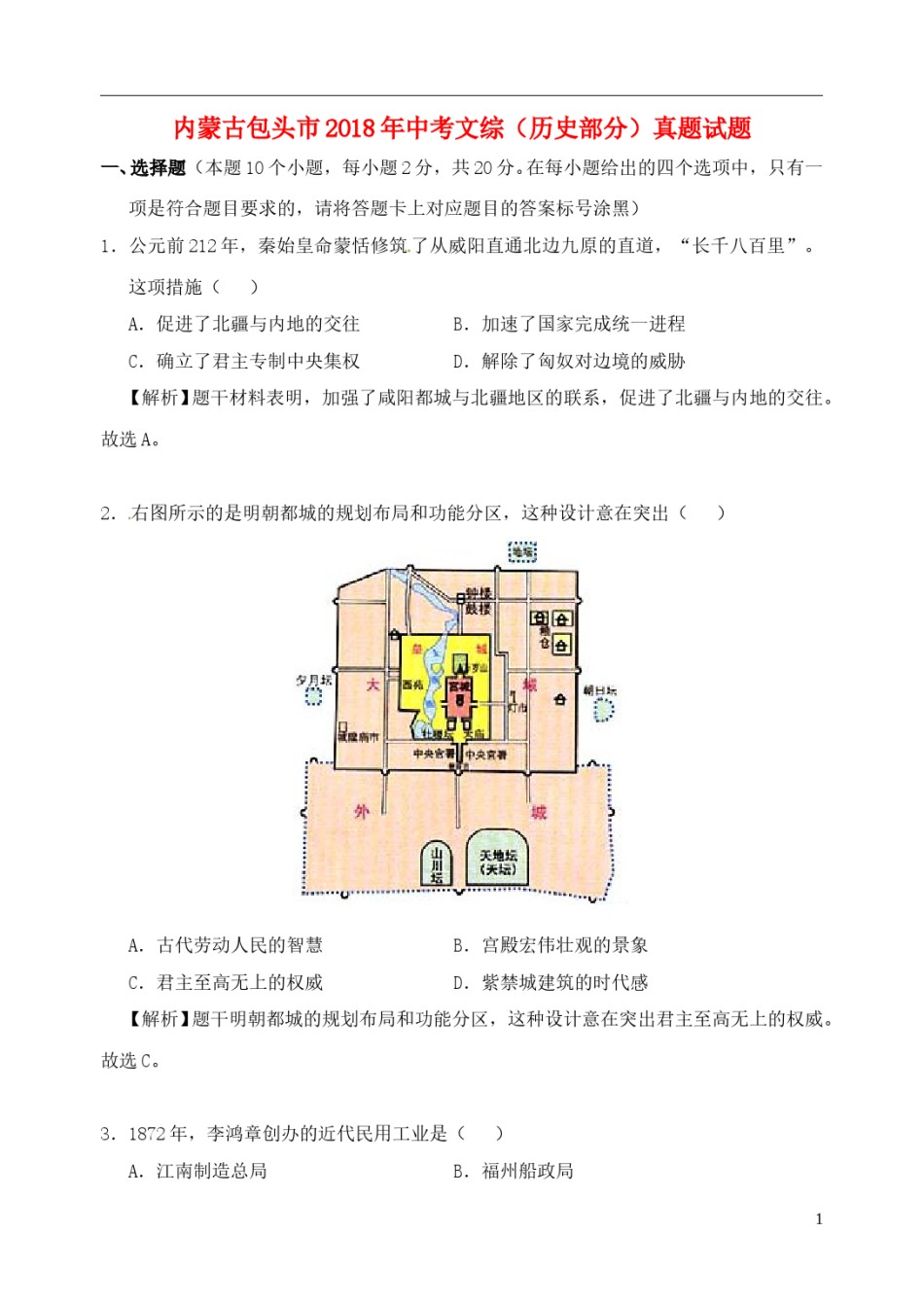 内蒙古包头市2018年中考文综（历史部分）真题试题（含解析）.doc_第1页