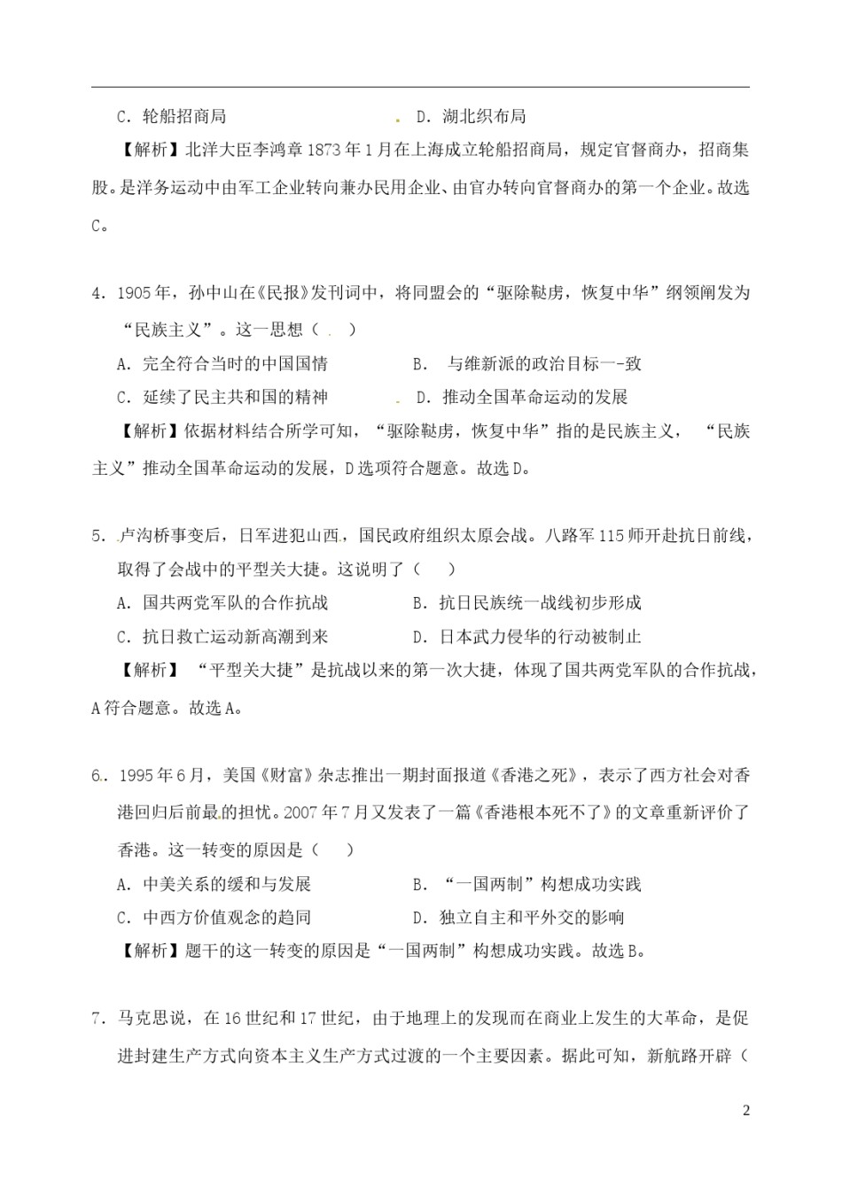 内蒙古包头市2018年中考文综（历史部分）真题试题（含解析）.doc_第2页