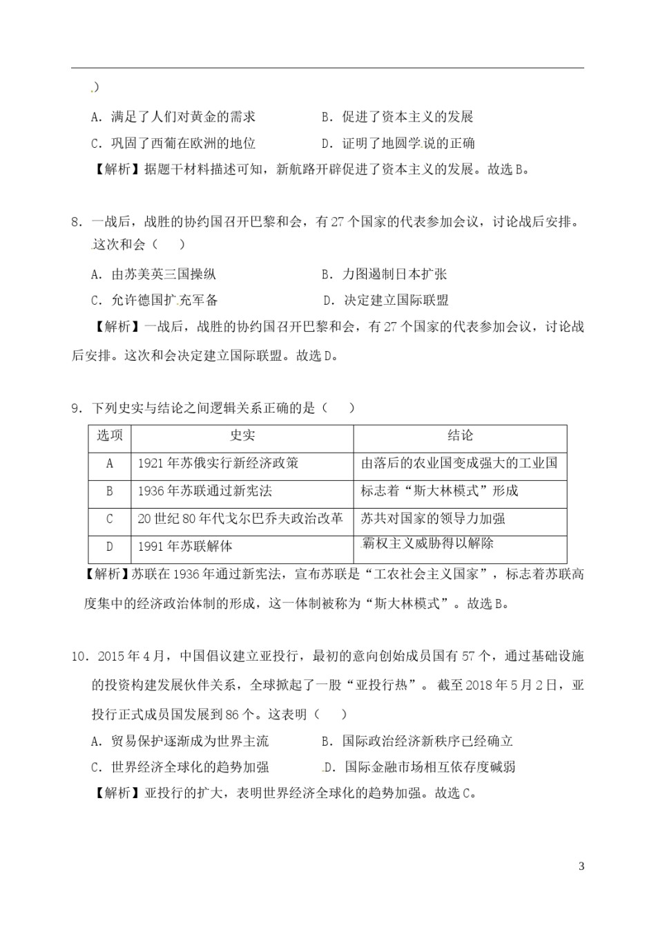 内蒙古包头市2018年中考文综（历史部分）真题试题（含解析）.doc_第3页