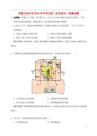 内蒙古包头市2018年中考文综（历史部分）真题试题（含解析）.doc