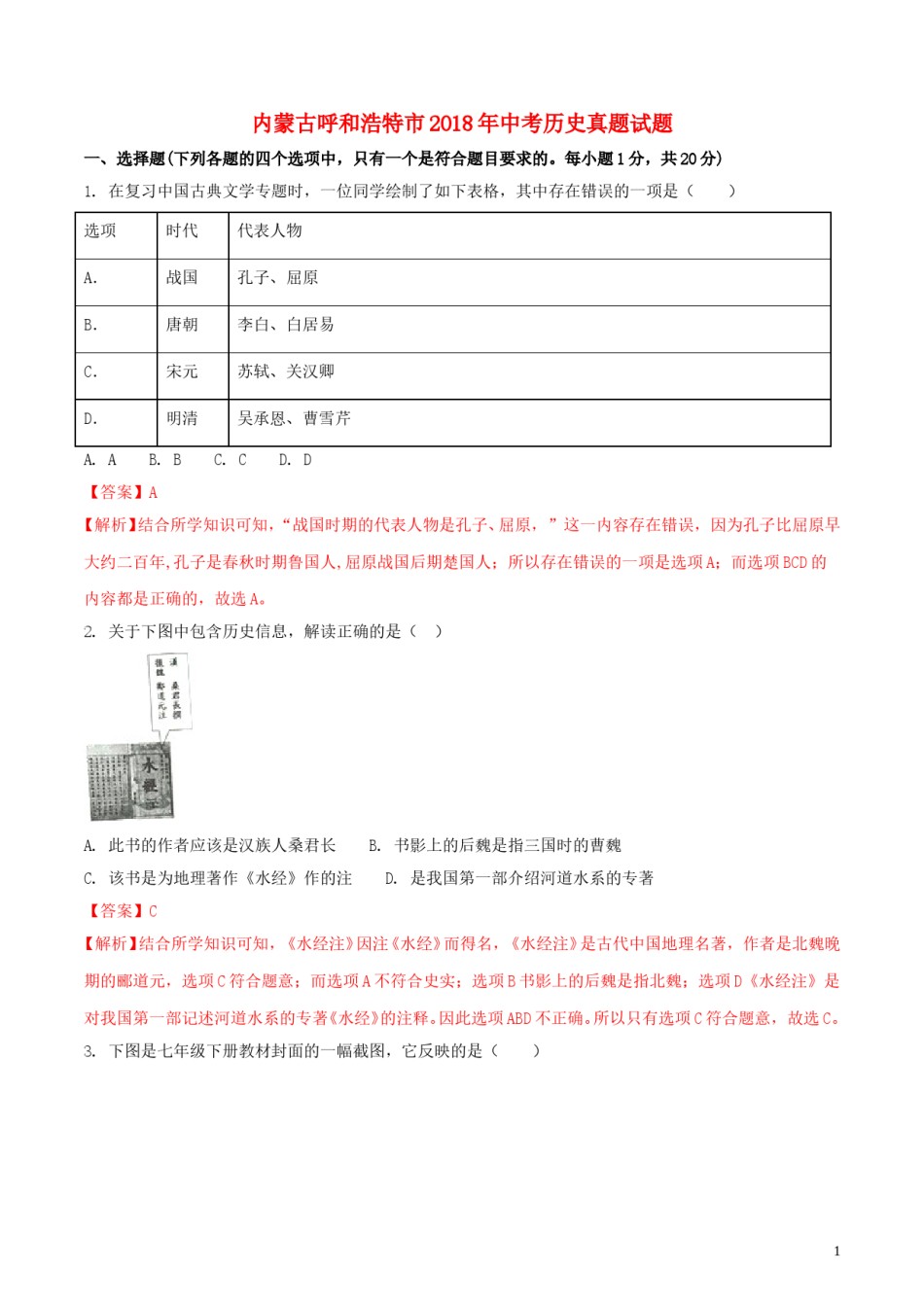内蒙古呼和浩特市2018年中考历史真题试题（含解析）.doc_第1页