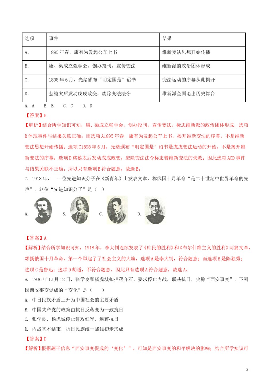 内蒙古呼和浩特市2018年中考历史真题试题（含解析）.doc_第3页