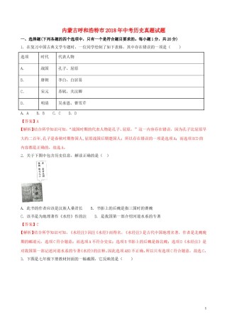 内蒙古呼和浩特市2018年中考历史真题试题（含解析）.doc