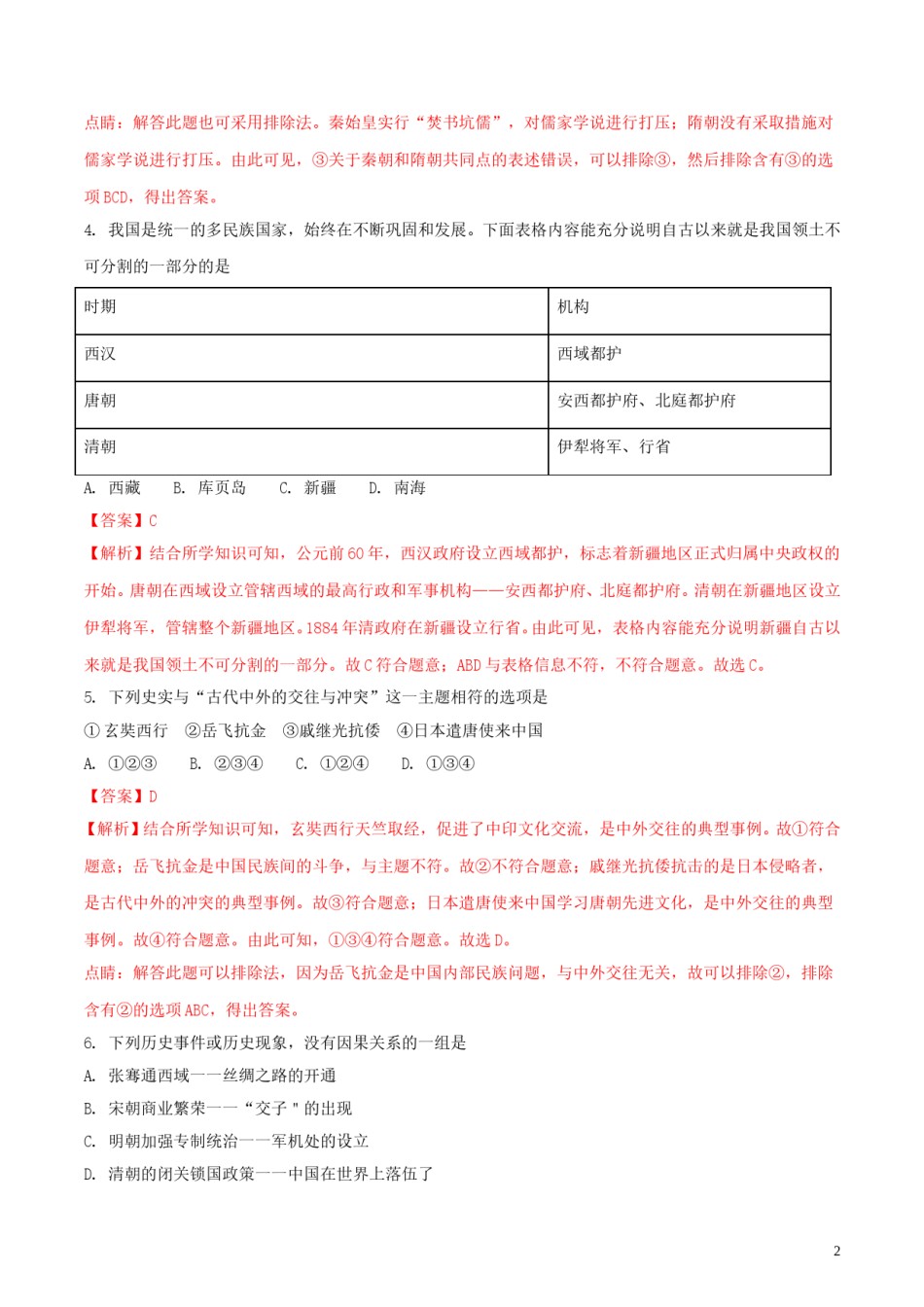内蒙古赤峰市2018年中考历史真题试题（含解析）.doc_第2页