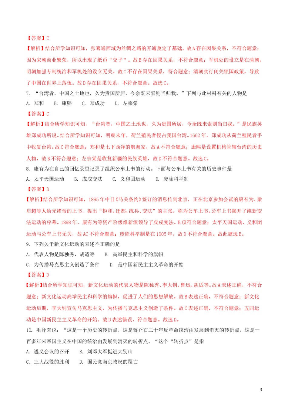 内蒙古赤峰市2018年中考历史真题试题（含解析）.doc_第3页