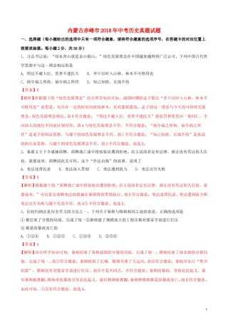 内蒙古赤峰市2018年中考历史真题试题（含解析）.doc