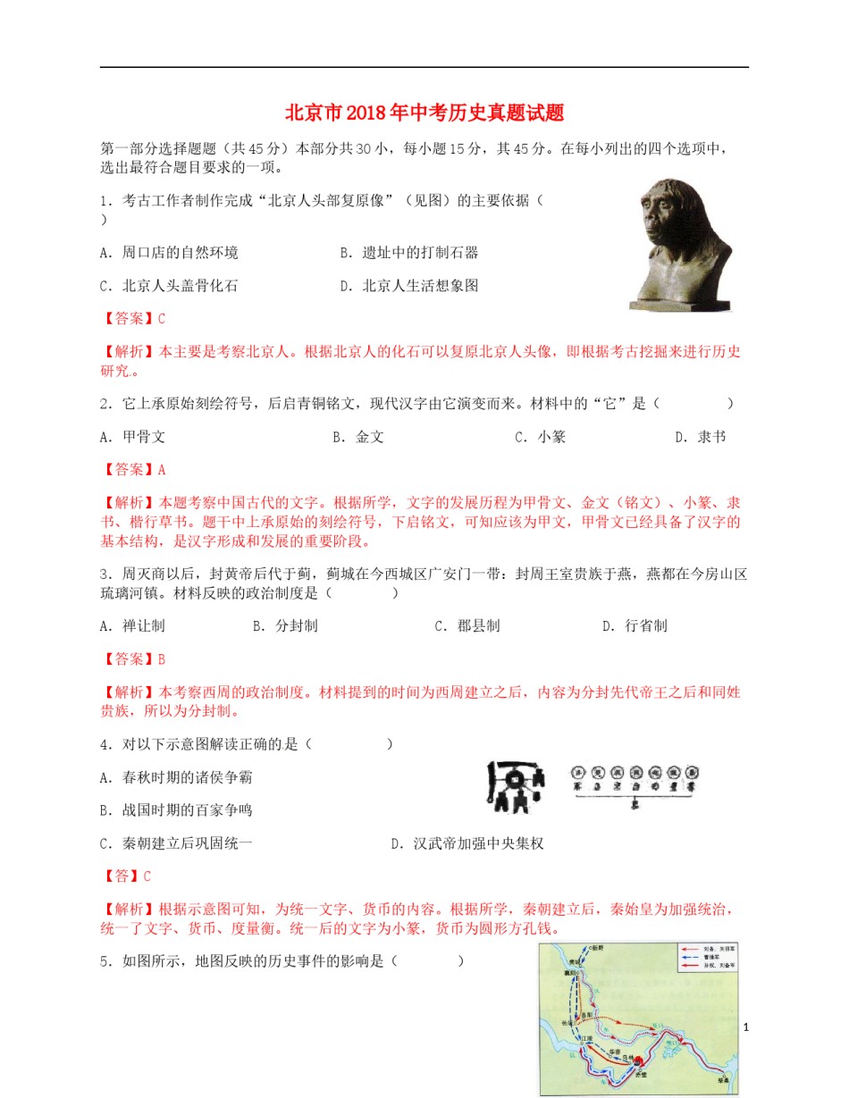 北京市2018年中考历史真题试题（含解析）.doc_第1页