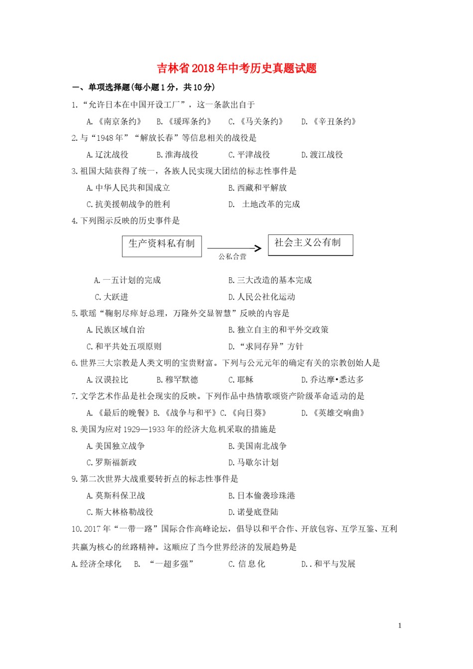吉林省2018年中考历史真题试题（含答案）.doc_第1页