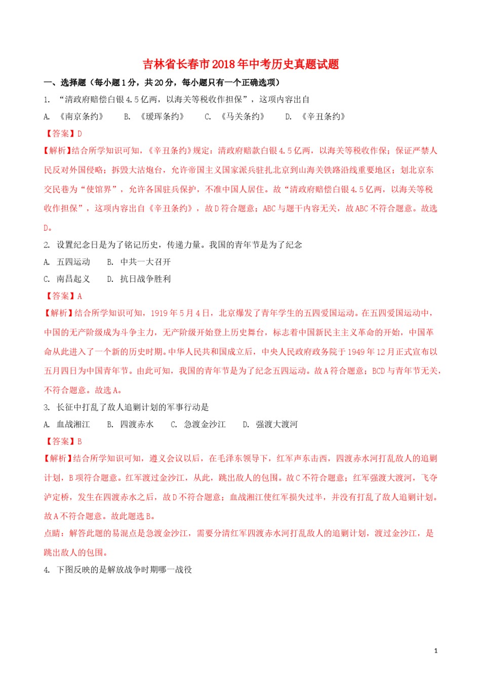 吉林省长春市2018年中考历史真题试题（含解析）.doc_第1页