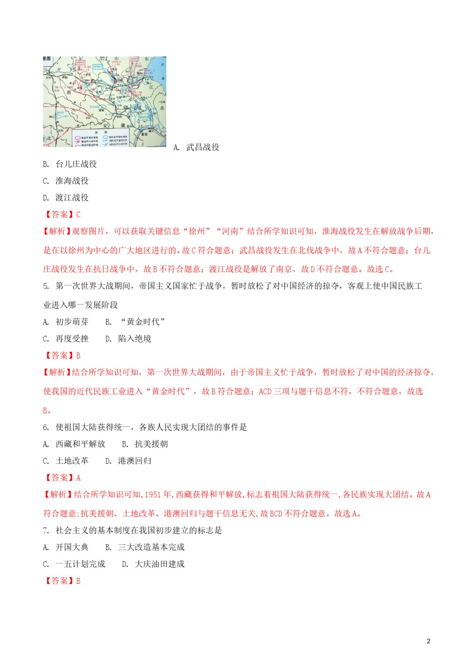 吉林省长春市2018年中考历史真题试题（含解析）.doc_第2页