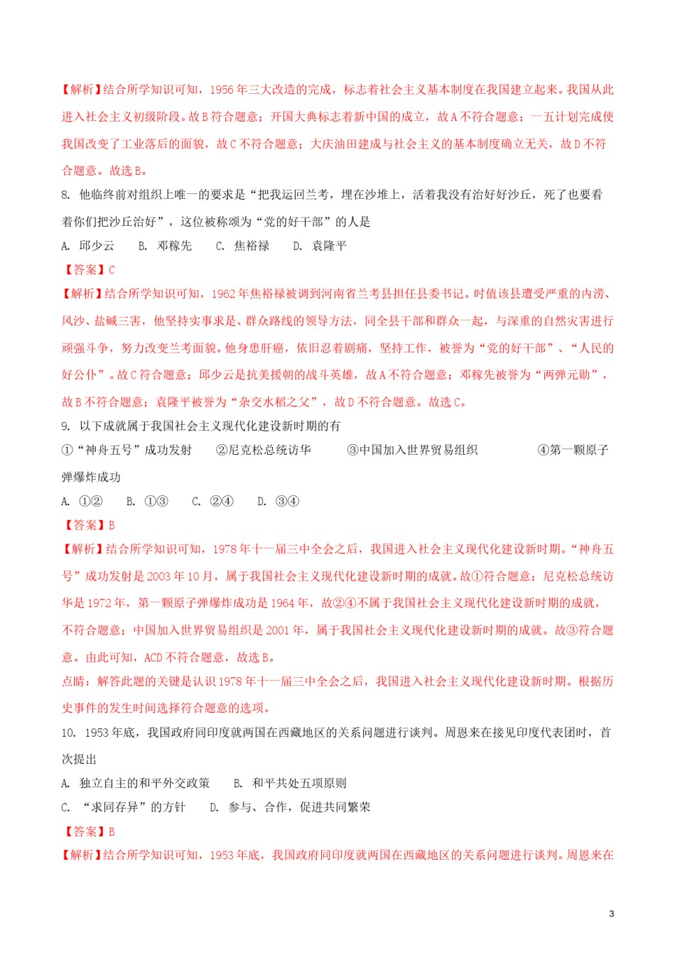 吉林省长春市2018年中考历史真题试题（含解析）.doc_第3页