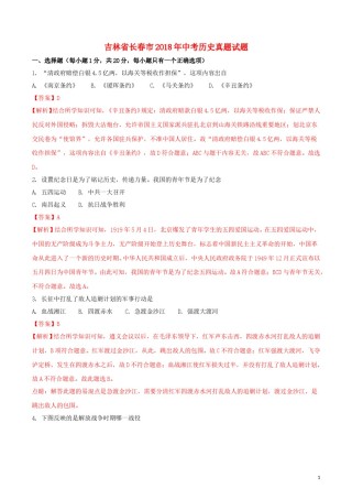 吉林省长春市2018年中考历史真题试题（含解析）.doc