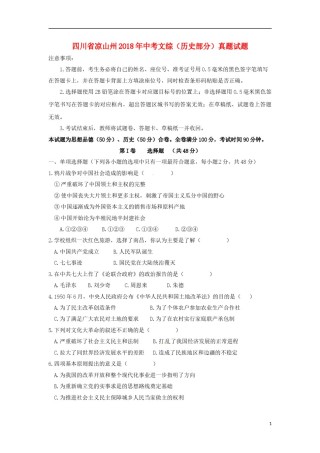 四川省凉山州2018年中考文综（历史部分）真题试题（含答案）.doc