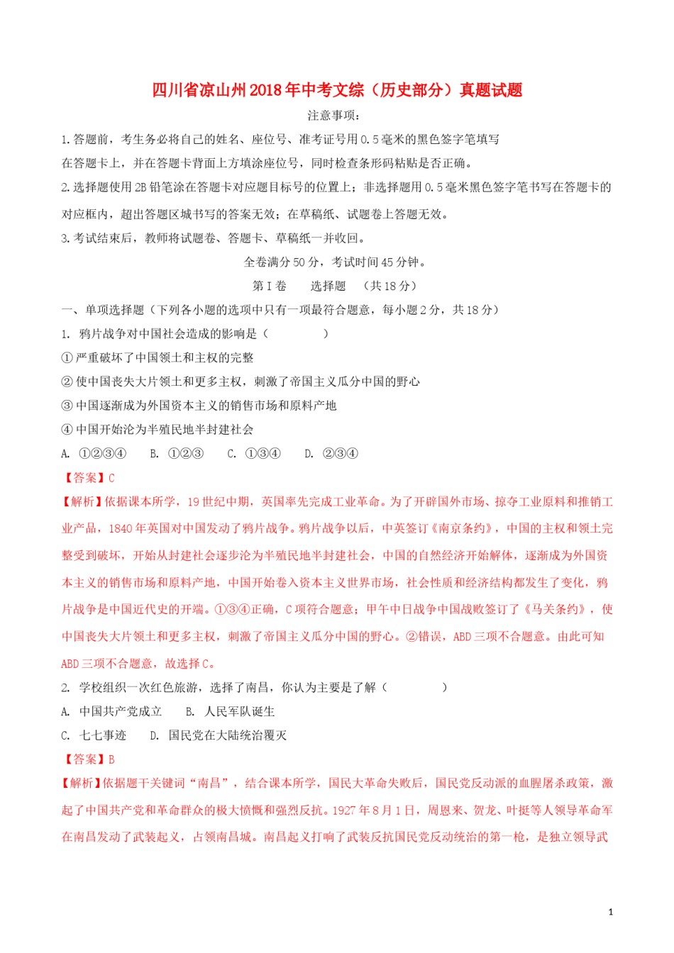 四川省凉山州2018年中考文综（历史部分）真题试题（含解析）.doc_第1页