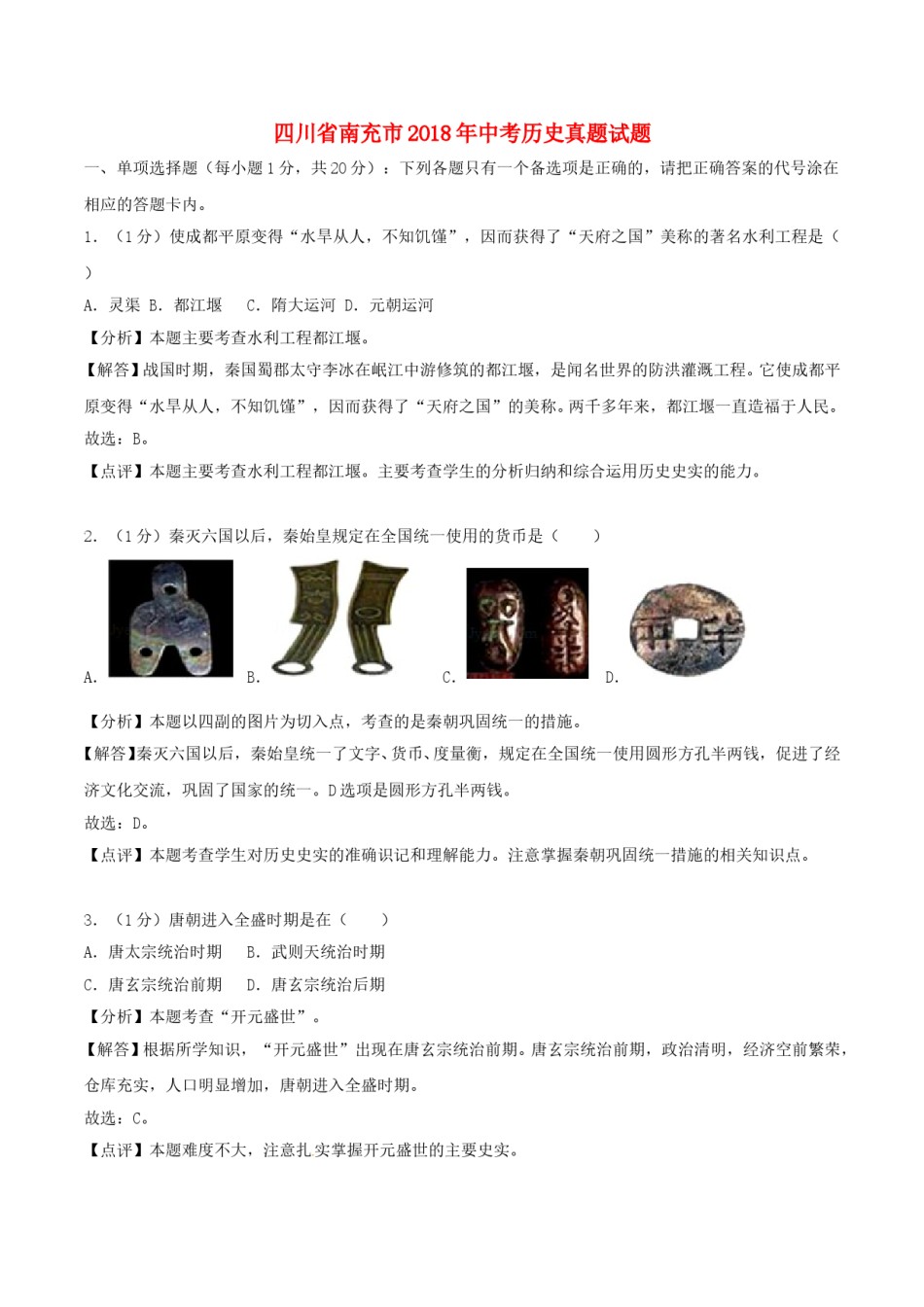 四川省南充市2018年中考历史真题试题（含解析）.doc_第1页