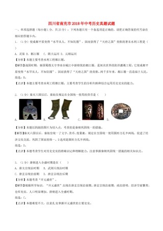 四川省南充市2018年中考历史真题试题（含解析）.doc