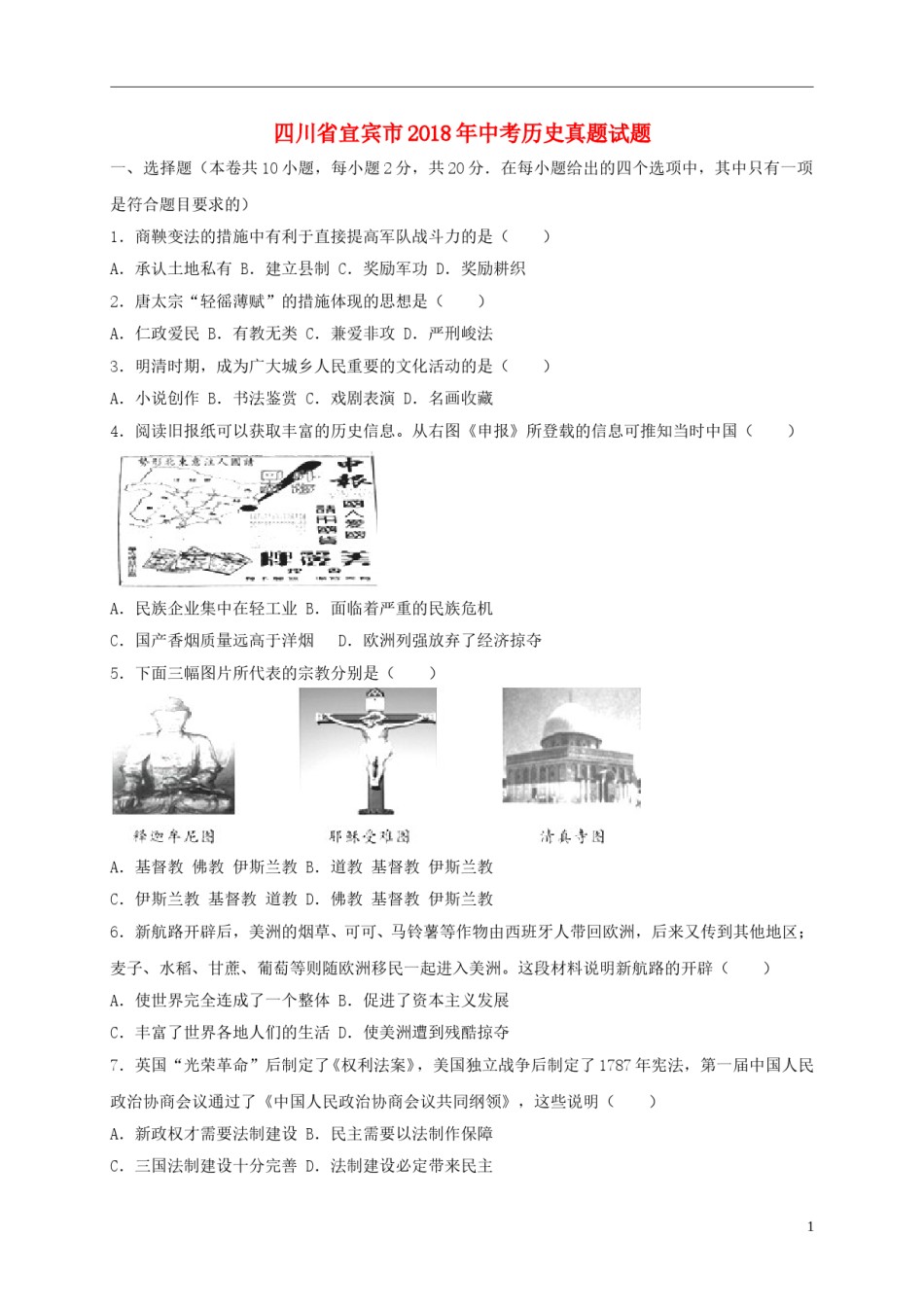 四川省宜宾市2018年中考历史真题试题（含解析）.doc_第1页