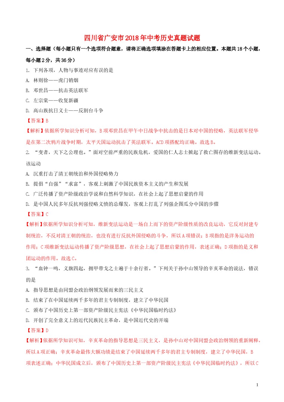 四川省广安市2018年中考历史真题试题（含解析）.doc_第1页