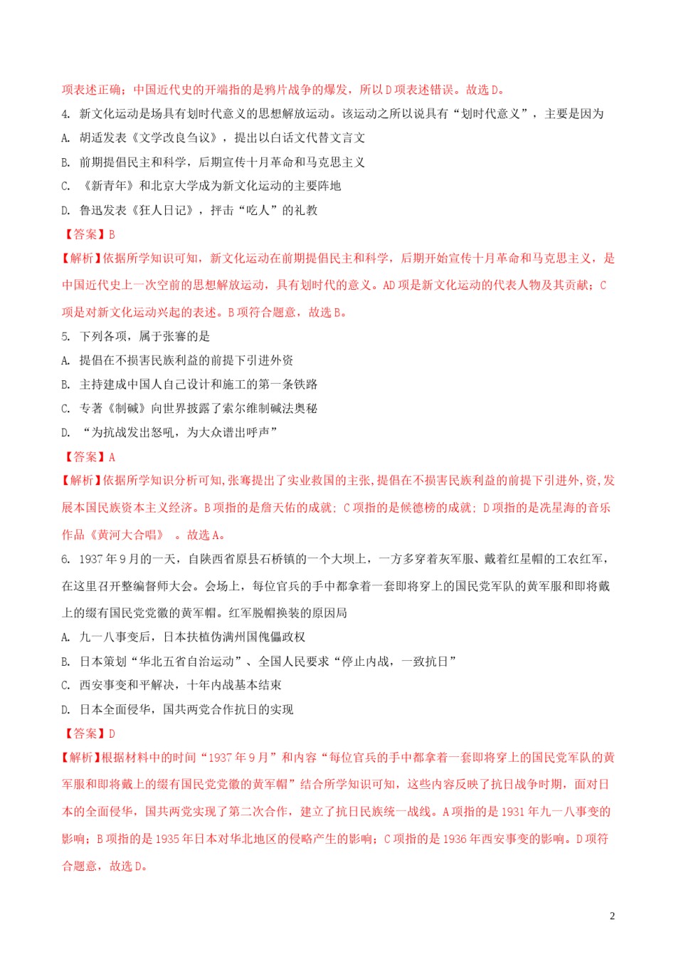 四川省广安市2018年中考历史真题试题（含解析）.doc_第2页