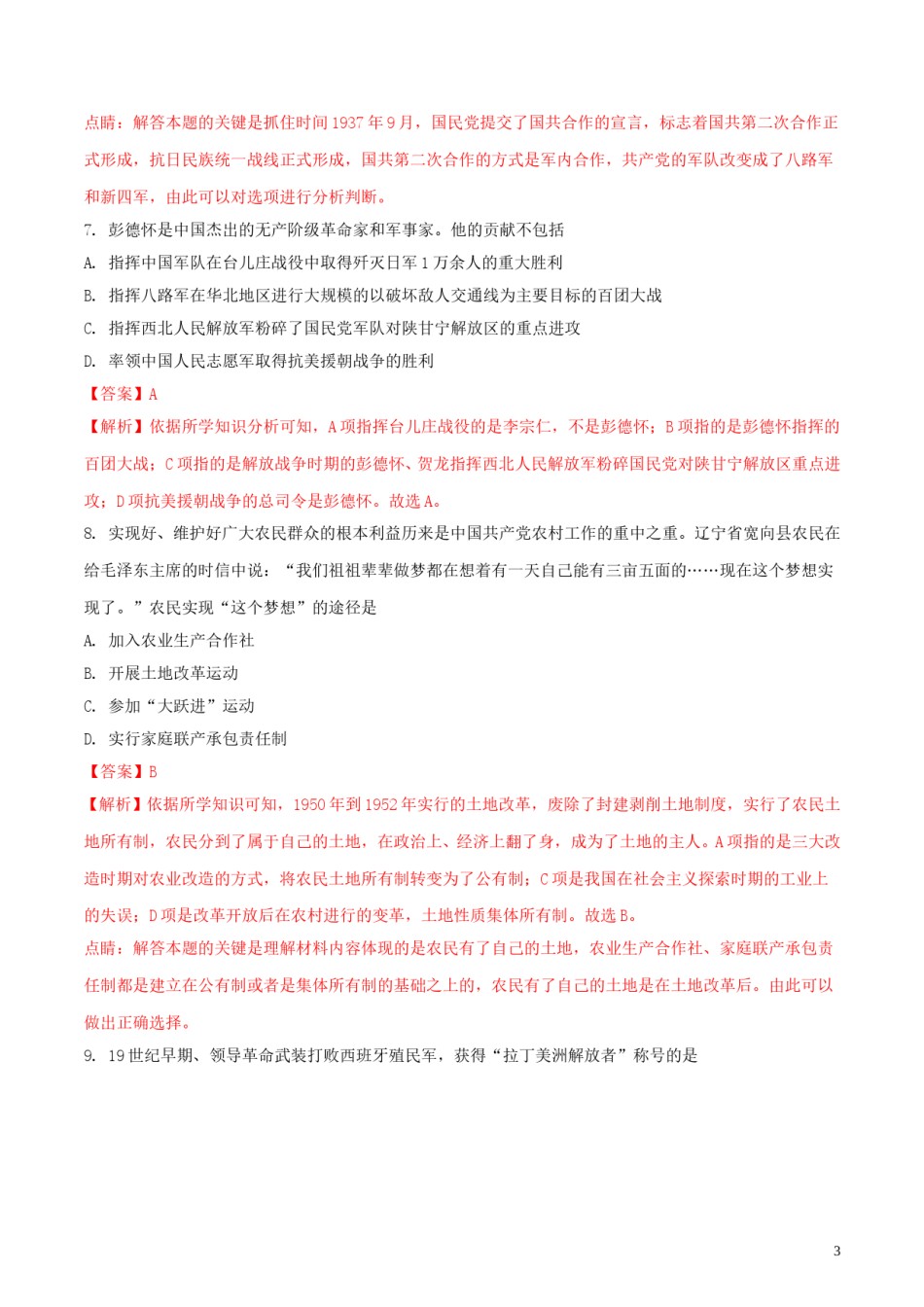 四川省广安市2018年中考历史真题试题（含解析）.doc_第3页