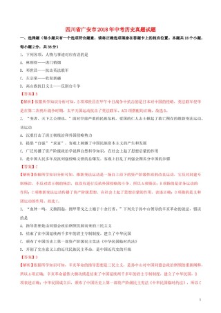 四川省广安市2018年中考历史真题试题（含解析）.doc