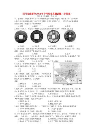 四川省成都市2018年中考历史真题试题（含答案）.doc