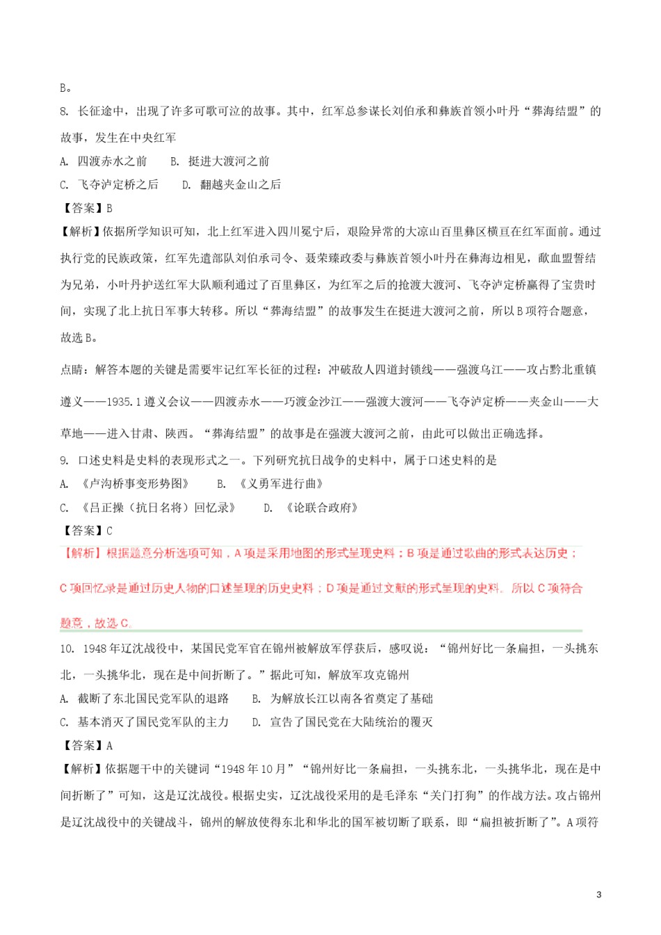 四川省成都市2018年中考历史真题试题（含解析）.doc_第3页