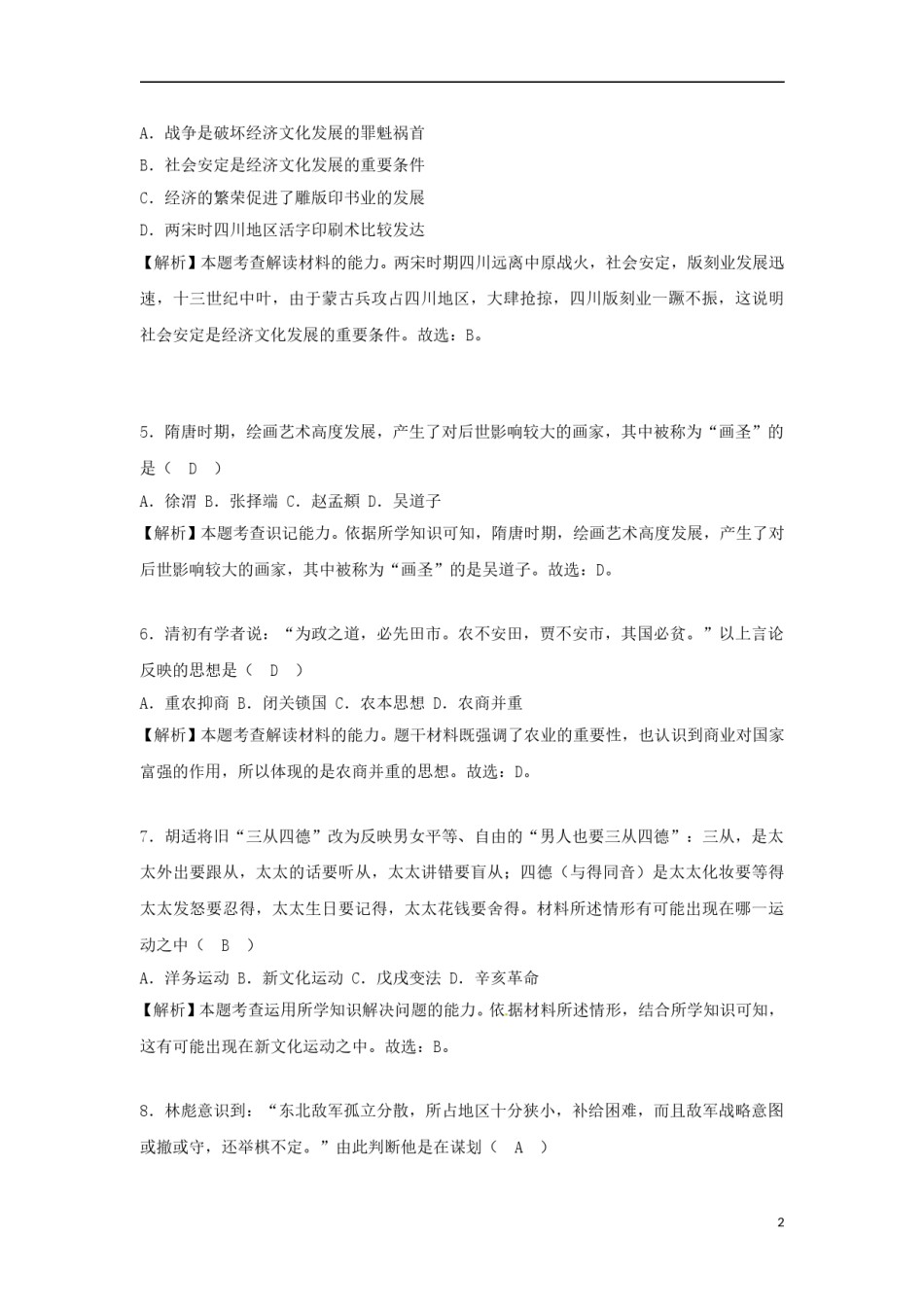 四川省眉山市2018年中考历史真题试题（含解析）.doc_第2页