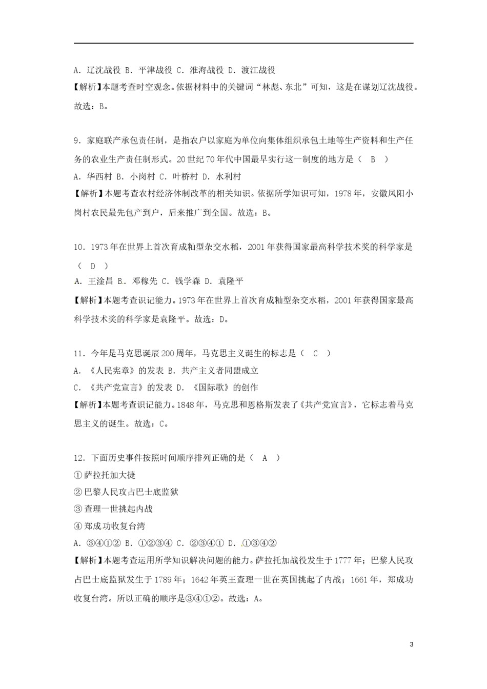 四川省眉山市2018年中考历史真题试题（含解析）.doc_第3页