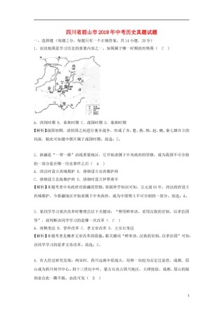 四川省眉山市2018年中考历史真题试题（含解析）.doc