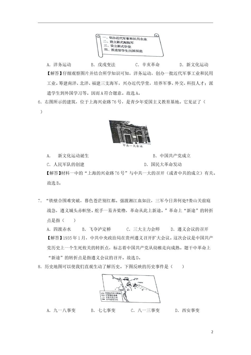 四川省自贡市2018年中考历史真题试题（含解析）.doc_第2页